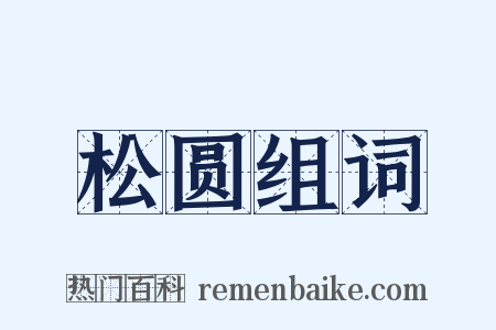 松圆组词是什么意思的图片